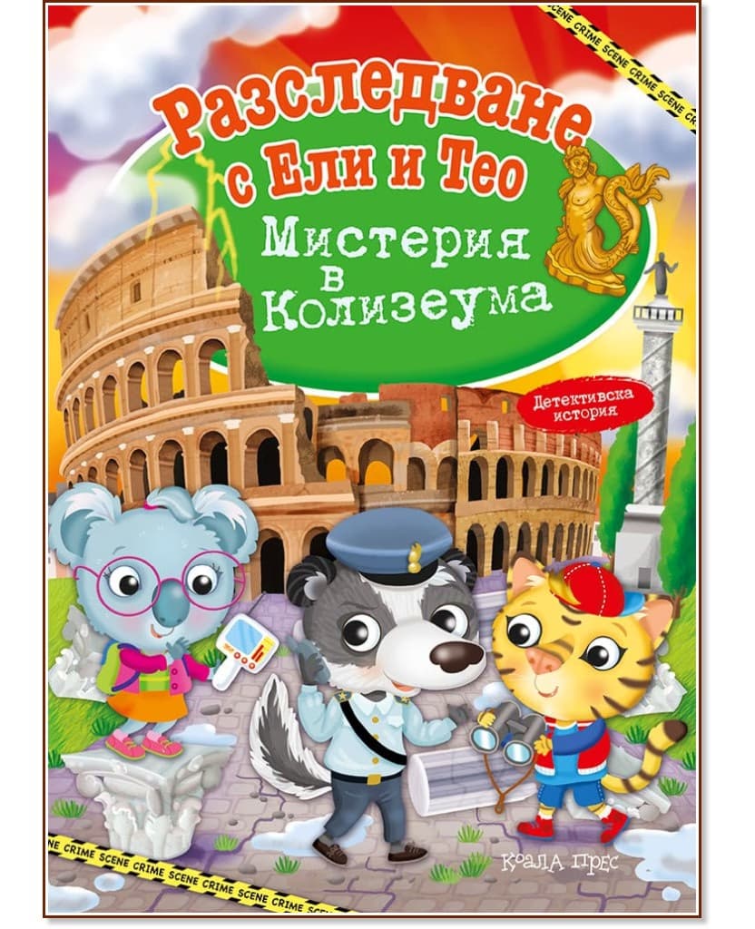 Корица на „Разследване с Ели и Тео: Мистерия в Колизеума" — Елеонора Барсоти