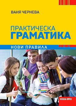 Корица на „Практическа граматика по български език. Нови правила"