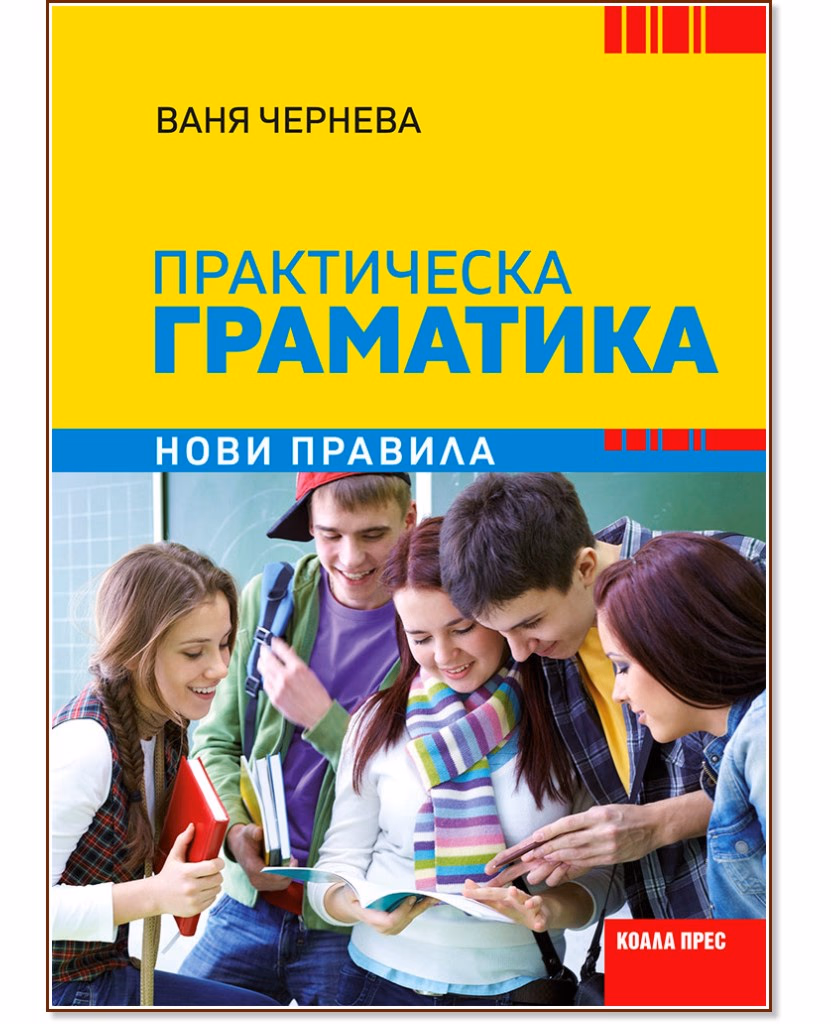 Корица на „Практическа граматика по български език. Нови правила" — Ваня Чернева