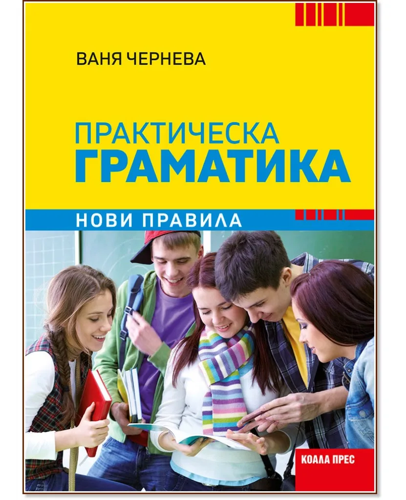 Корица на „Практическа граматика по български език. Нови правила" — Ваня Чернева