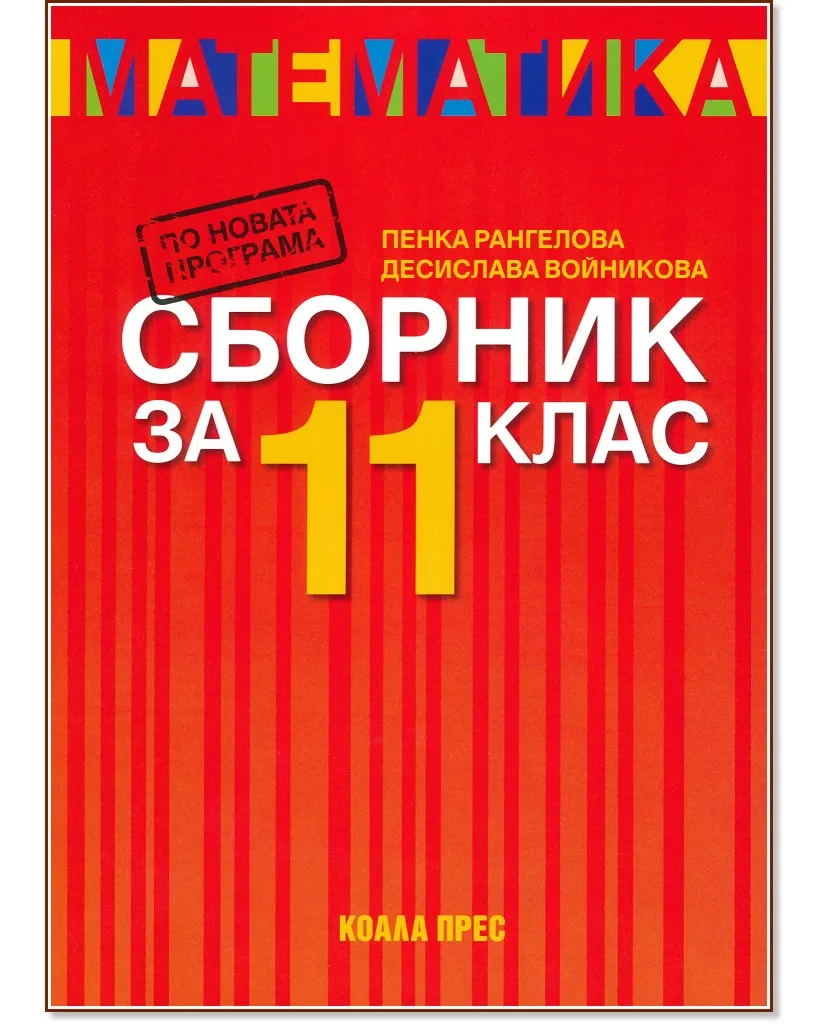 Корица на „Сборник по математика за 11. клас"