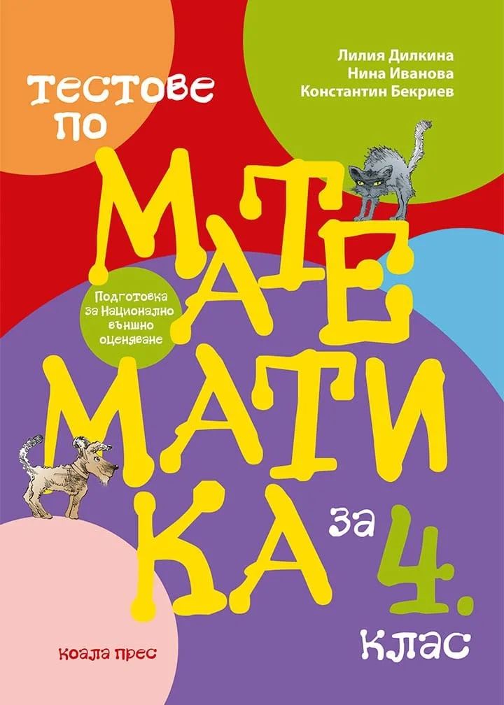 Корица на „Тестове по математика за 4. клас" — Константин Бекриев