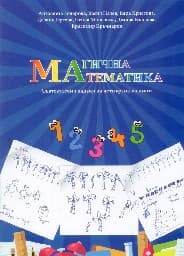 Корица на „Магична математика състезателни задачи за 4 клас"