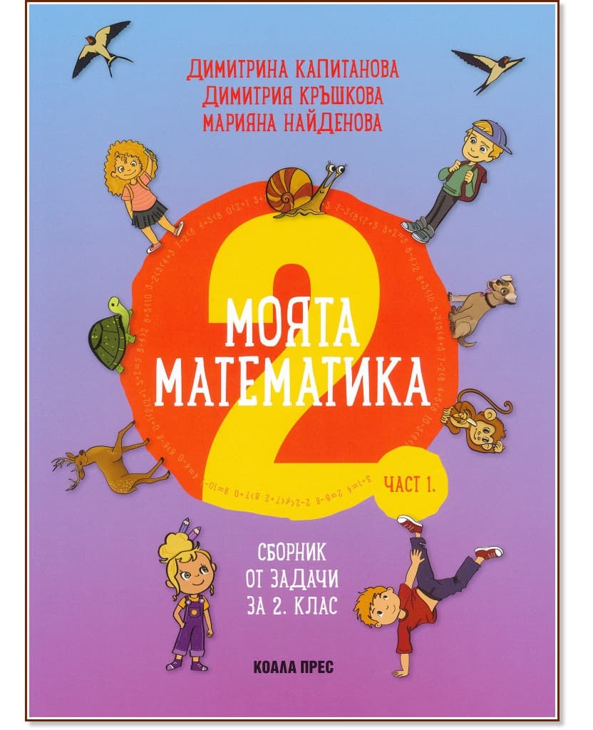 Корица на „Моята математика: Сборник от задачи за 2. клас - част 1"