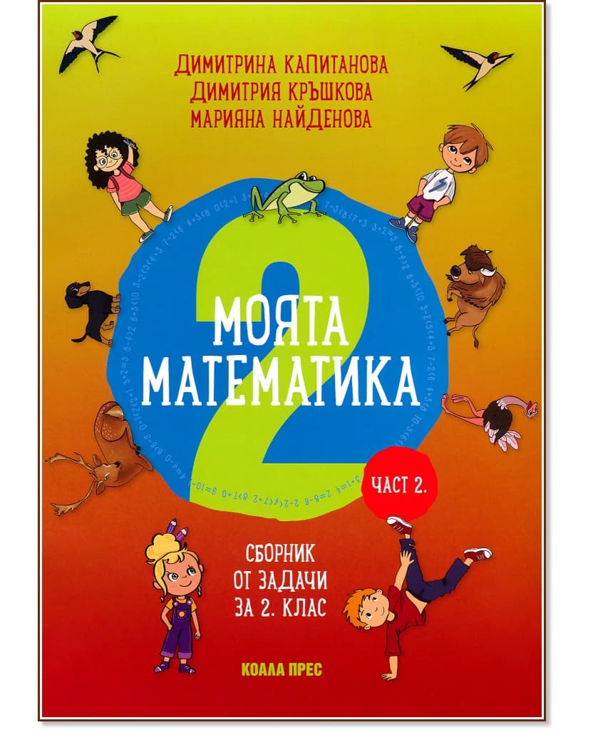 Корица на „Моята математика: Сборник от задачи за 2. клас - част 2"