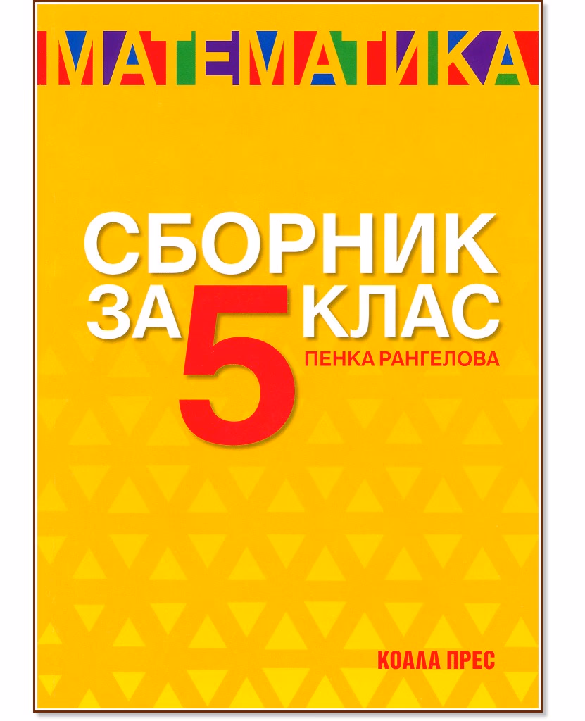 Корица на „Сборник по математика за 5. клас" — Пенка Рангелова