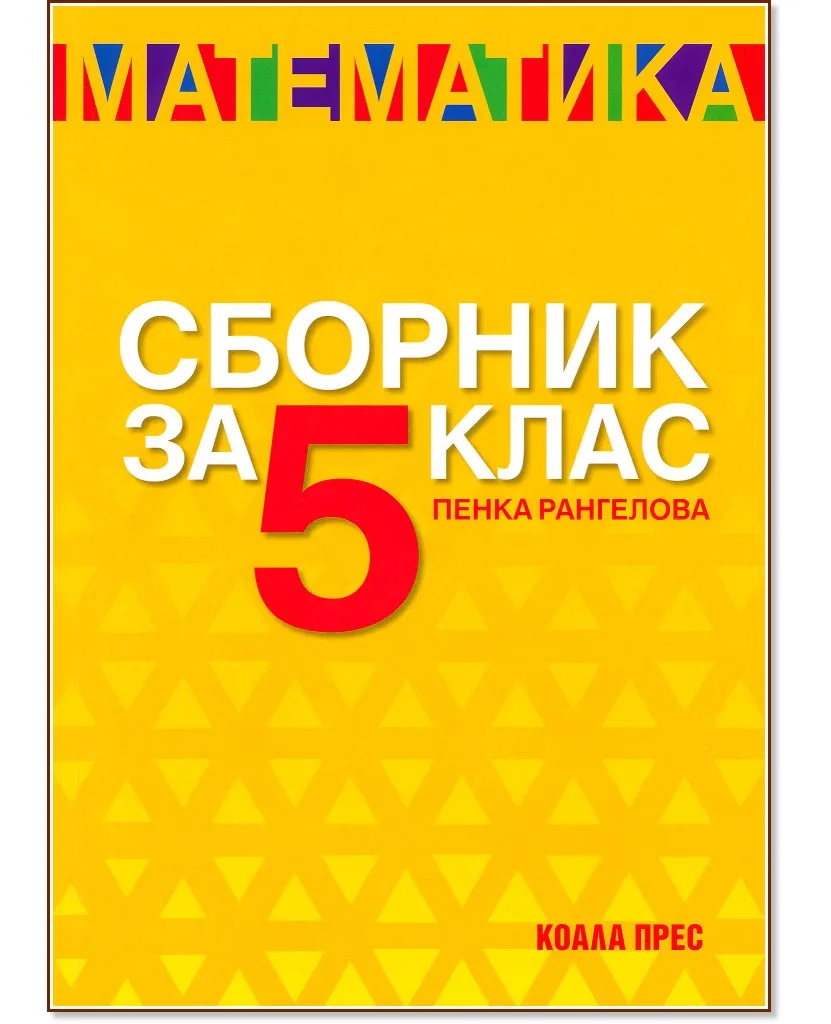 Корица на „Сборник по математика за 5. клас“, Пенка Рангелова