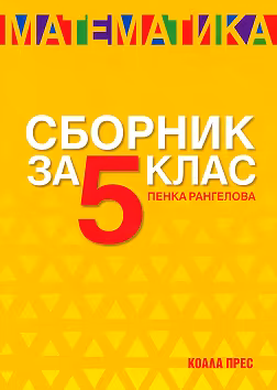 Корица на „Сборник по математика за 5. клас"