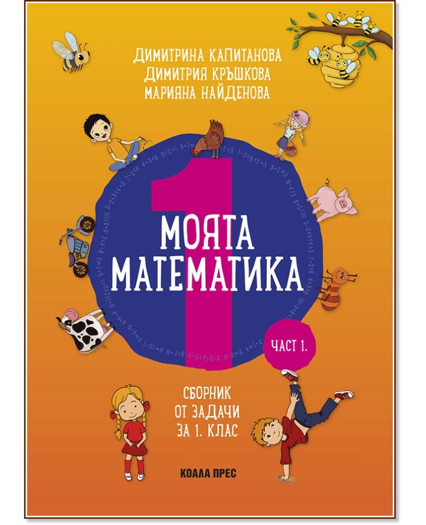Корица на „Моята математика: Сборник от задачи за 1. клас - част 1"