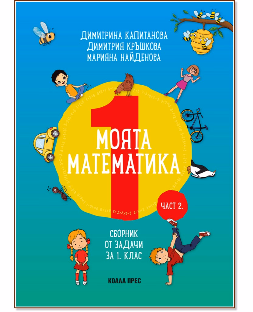 Корица на „Моята математика: Сборник от задачи за 1. клас - част 2"
