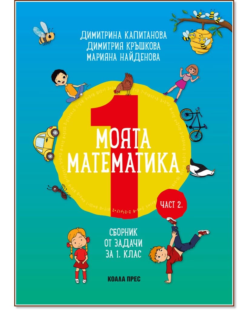 Корица на „Моята математика: Сборник от задачи за 1. клас - част 2"