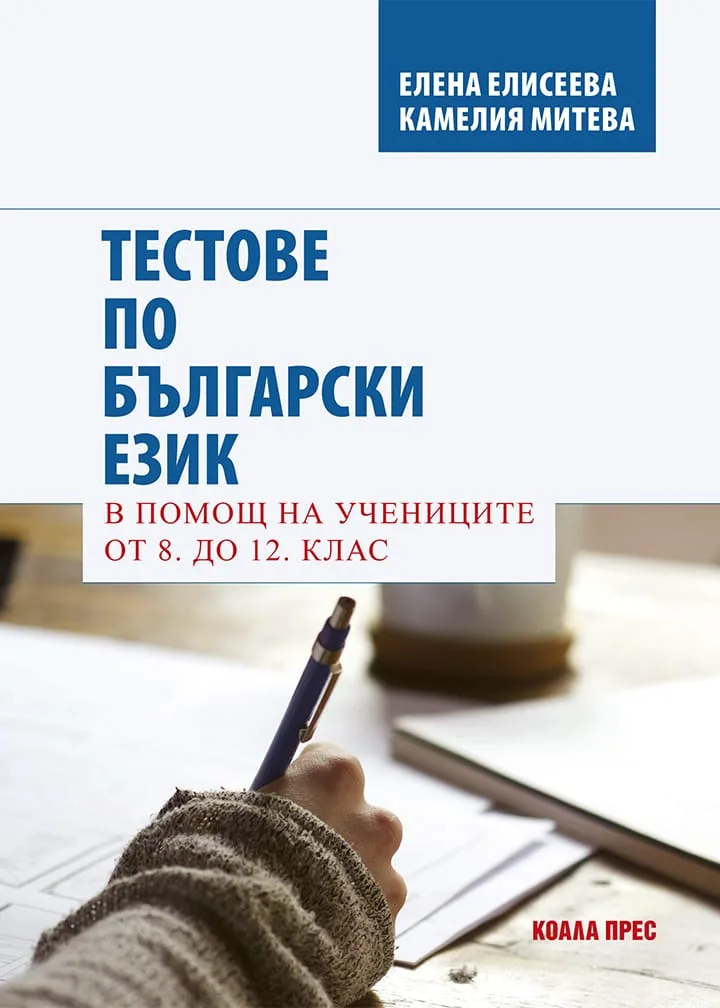 Корица на „Тестове по български език в помощ на учениците от 8. до 12. клас" — Елена Елисеева