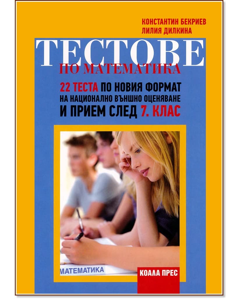Корица на „Тестове по математика. 22 теста по новия формат на национално външно оценяване и прием след 7. клас"