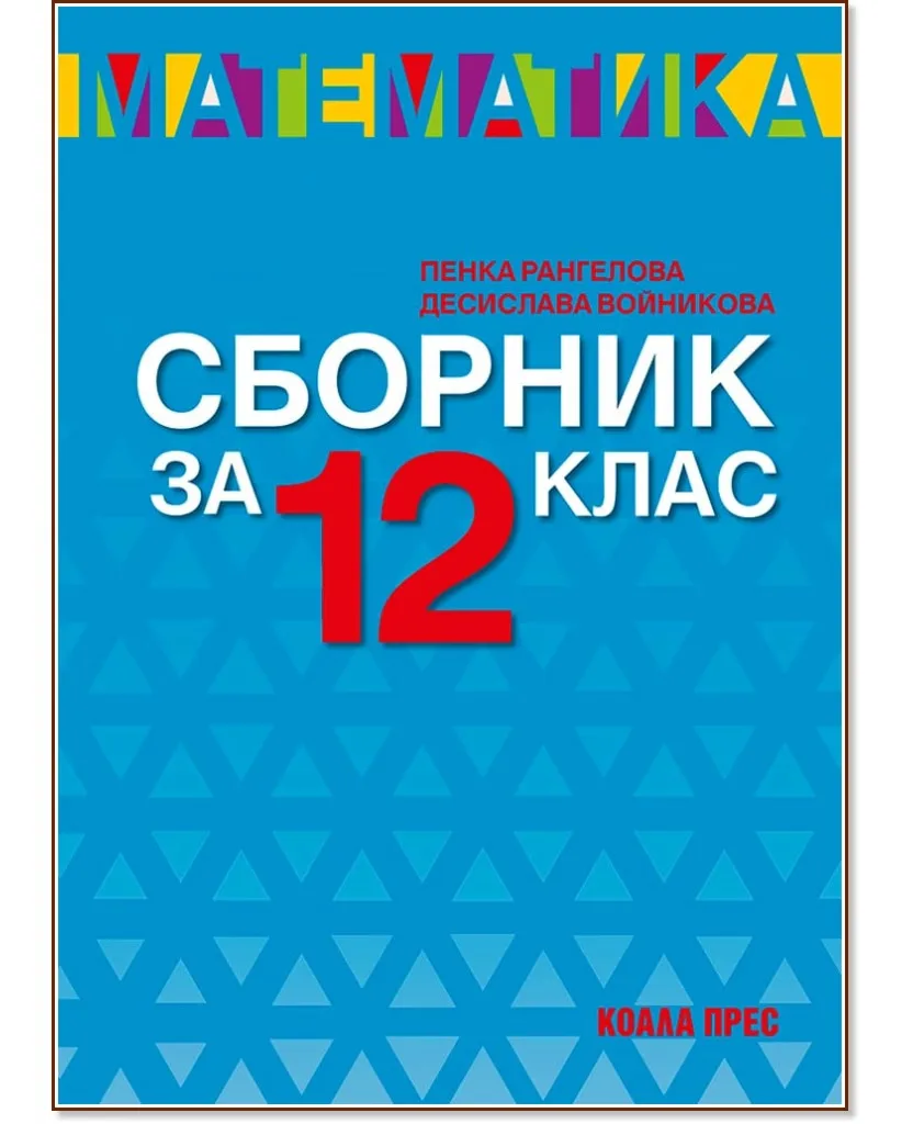 Корица на „Сборник по математика за 12. клас"