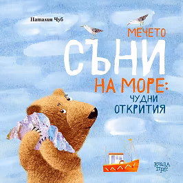 Корица на „Мечето Съни на море: Чудни открития"