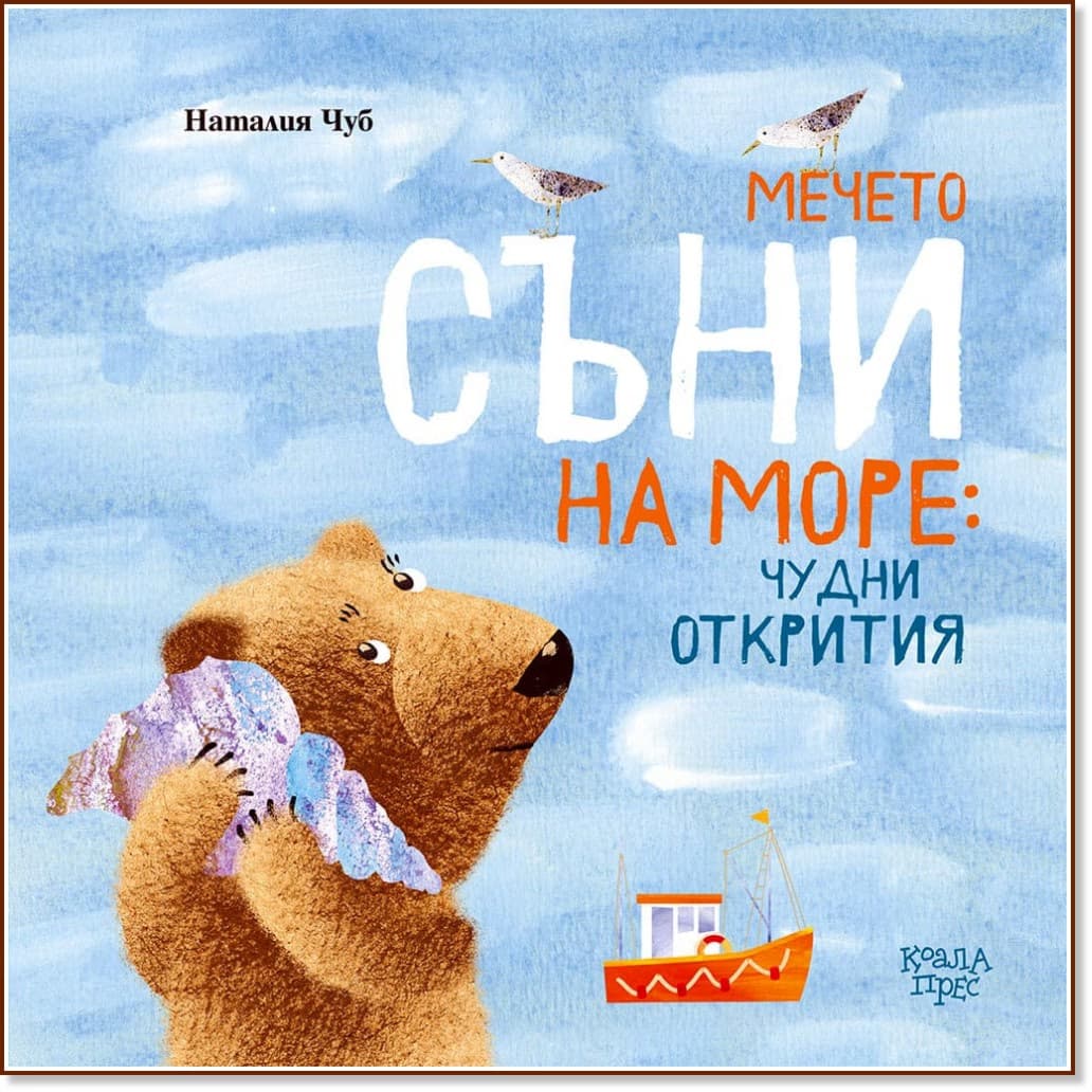 Корица на „Мечето Съни на море: Чудни открития" — Наталия Чуб