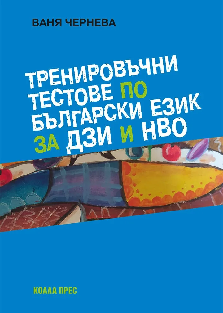 Корица на „Тренировъчни тестове по български език за ДЗИ и НВО“, Ваня Чернева