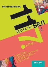 Корица на „11 примерни теста по БЕЛ за 7 кл. ПВО - 1ч 2021"