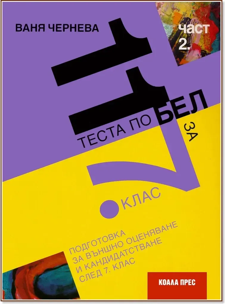 Корица на „11 теста по български език и литература за външно оценяване и кандидатстване след 7. клас - част 2“, Ваня Чернева