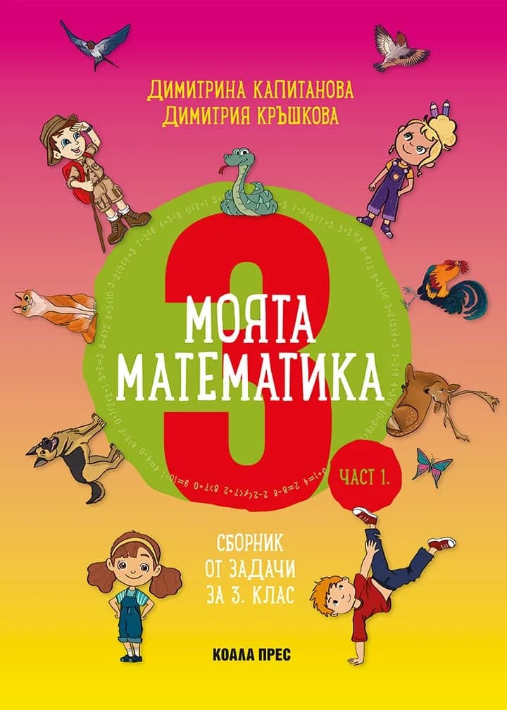 Корица на „Моята математика за 3. клас - част 1" — Димитрина Капитанова