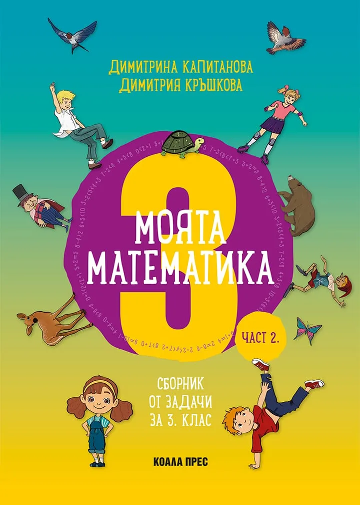 Корица на „Моята математика за 3. клас - част 2" — Димитрина Капитанова