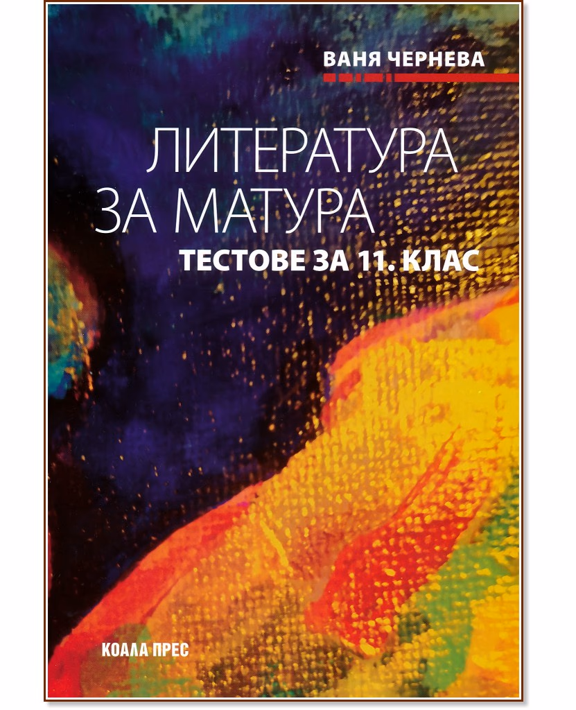 Корица на „Литература за матура: Тестове за 11. клас" — Ваня Чернева
