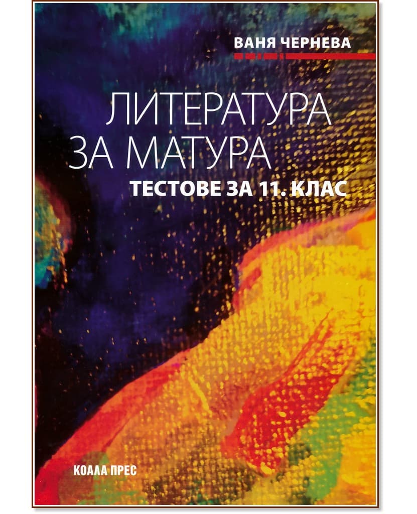 Корица на „Литература за матура: Тестове за 11. клас" — Ваня Чернева