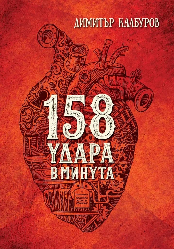 Корица на „158 удара в минута" — Димитър Калбуров