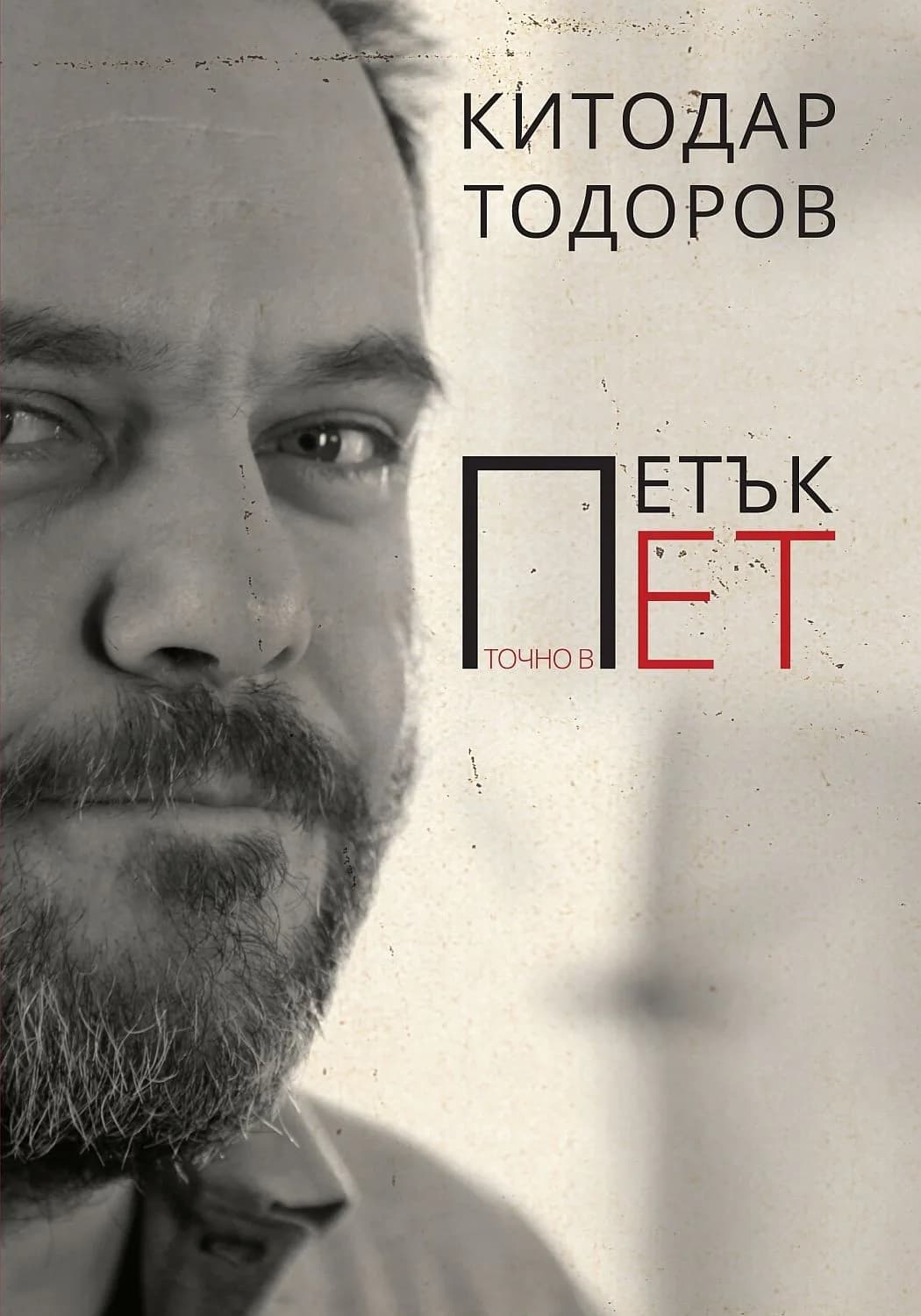 Корица на „Петък точно в пет“, Китодар Тодоров