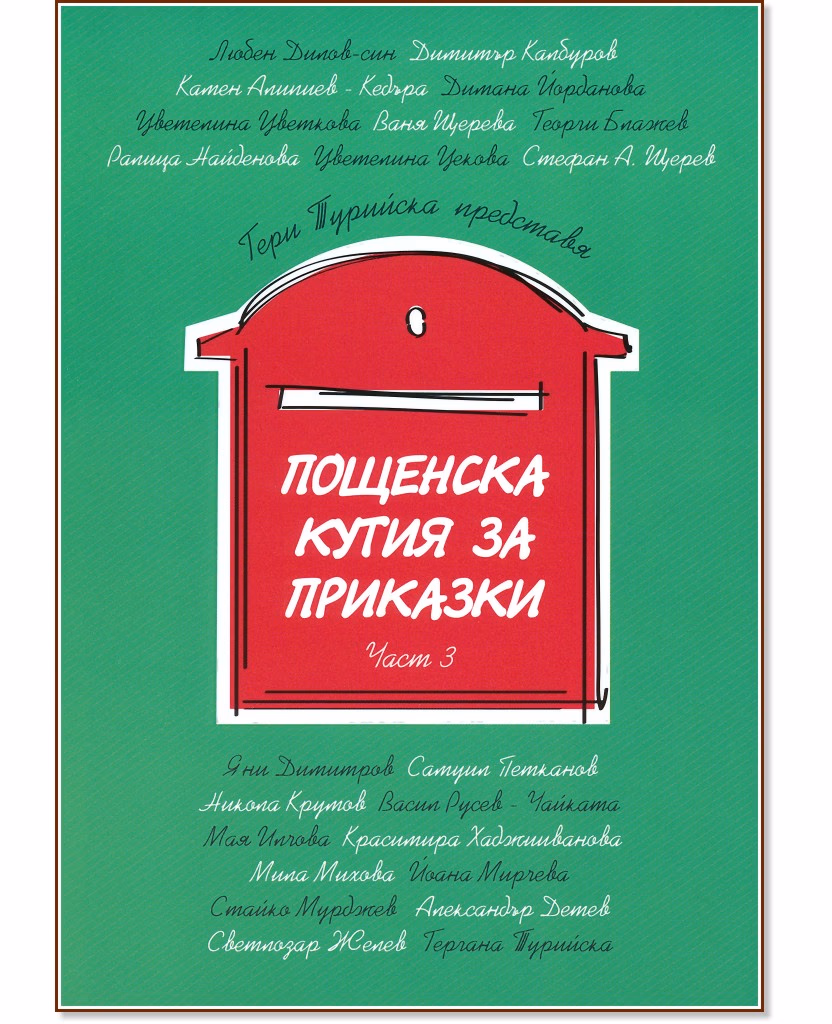 Корица на „Пощенска кутия за приказки - част 3"