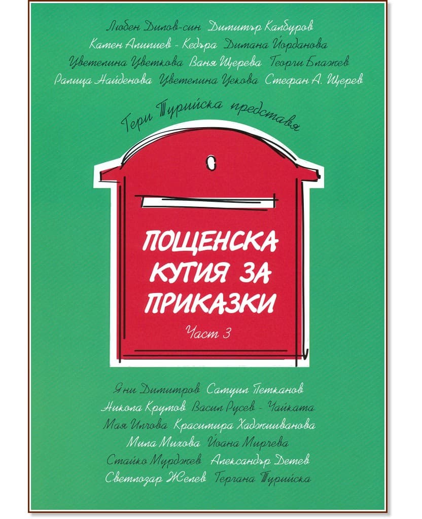 Корица на „Пощенска кутия за приказки - част 3"