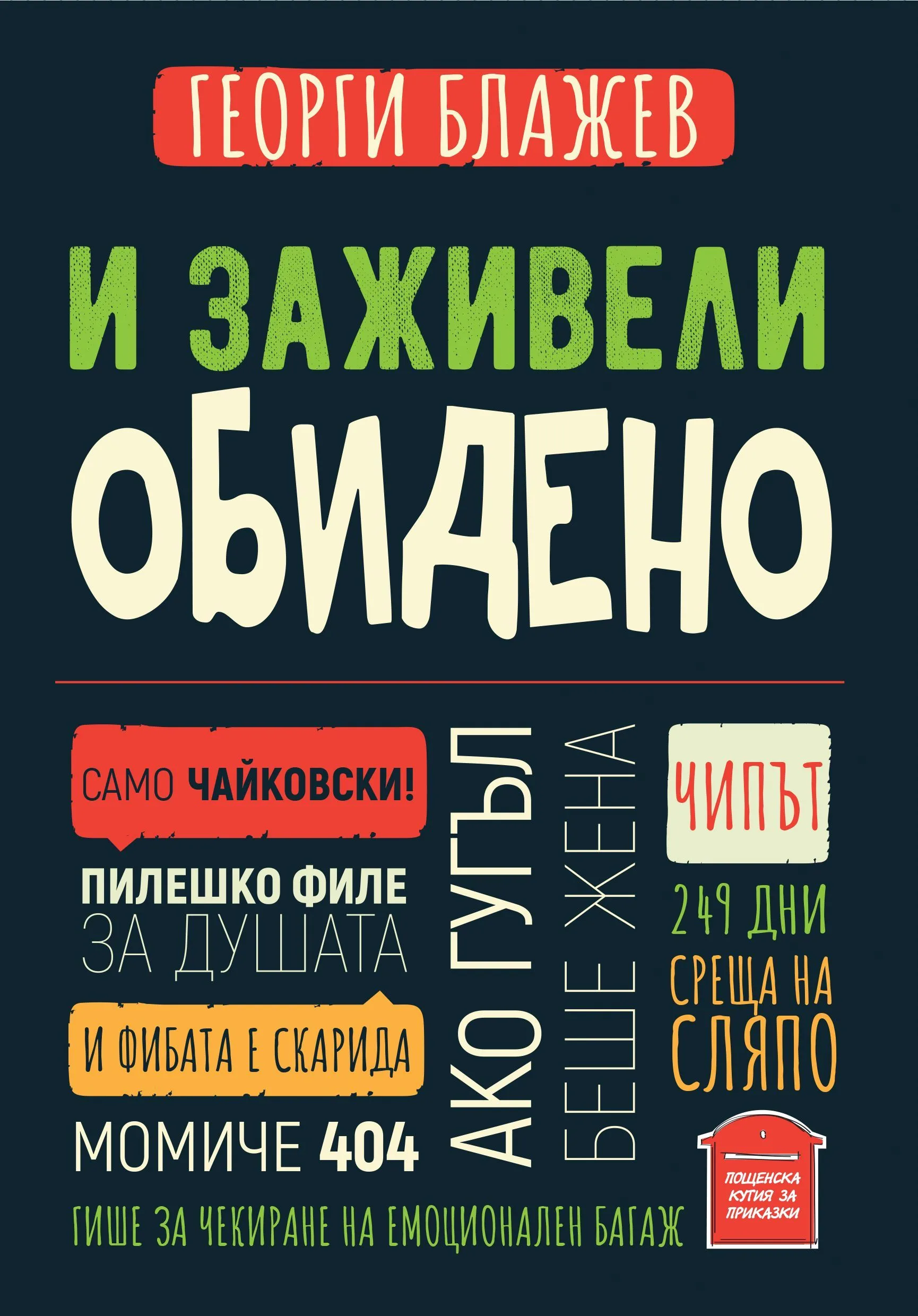 Корица на „И заживели обидено“, Георги Блажев