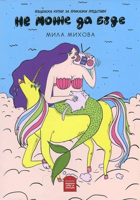 Корица на „Не може да бъде“, Мила Михова