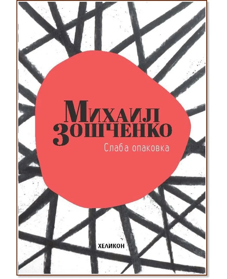 Корица на „Слаба опаковка" — Михаил Зошченко