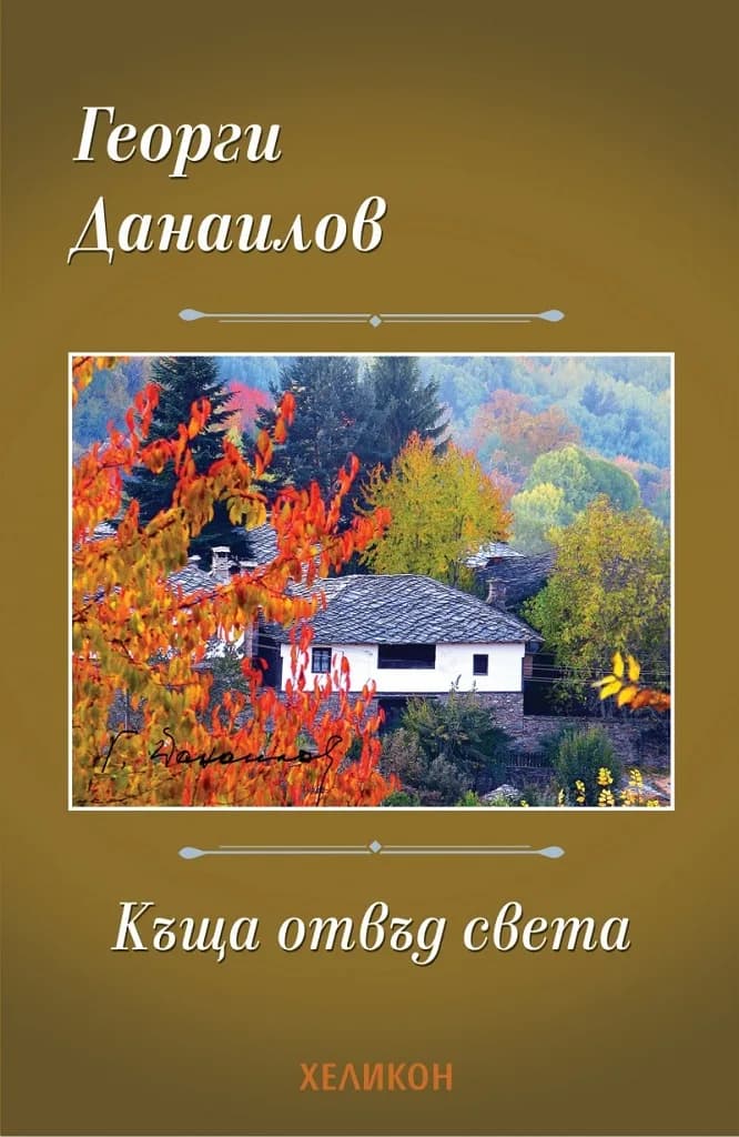 Корица на „Къща отвъд света“, Георги Данаилов