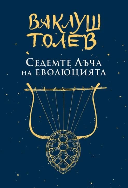 Корица на „Седемте лъча на еволюцията - ново издание" — Ваклуш Толев