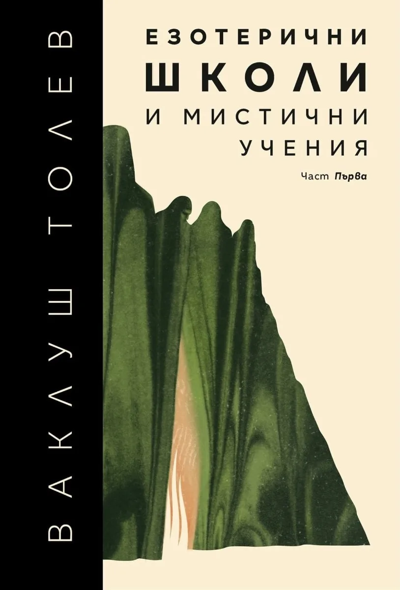 Корица на „Езотерични школи и мистични учения - част 1" — Ваклуш Толев