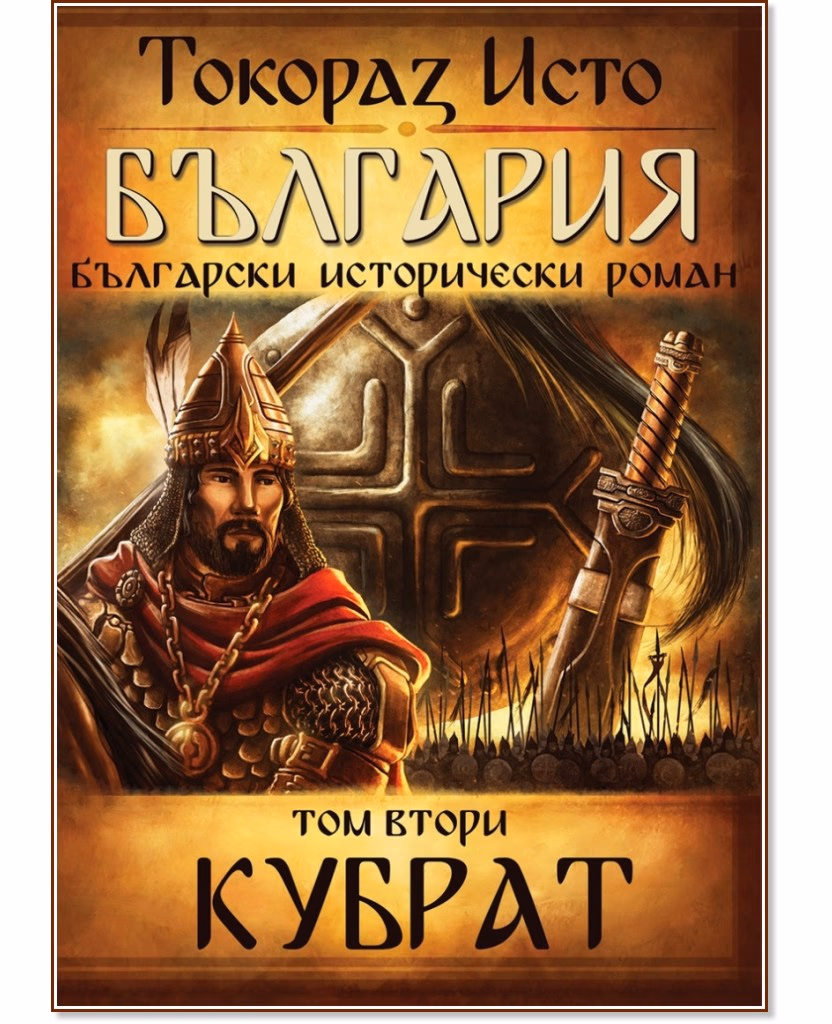 Корица на „България - том 2: Кубрат" — Токораз Исто