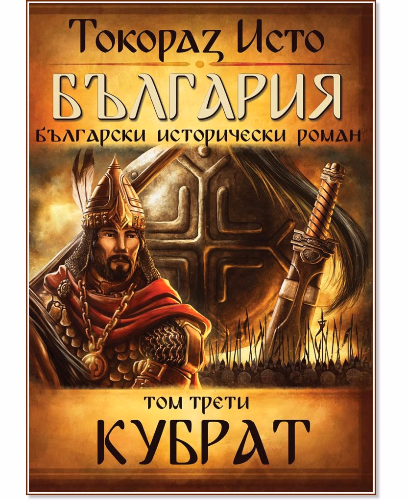 Корица на „България - том 3: Кубрат" — Токораз Исто