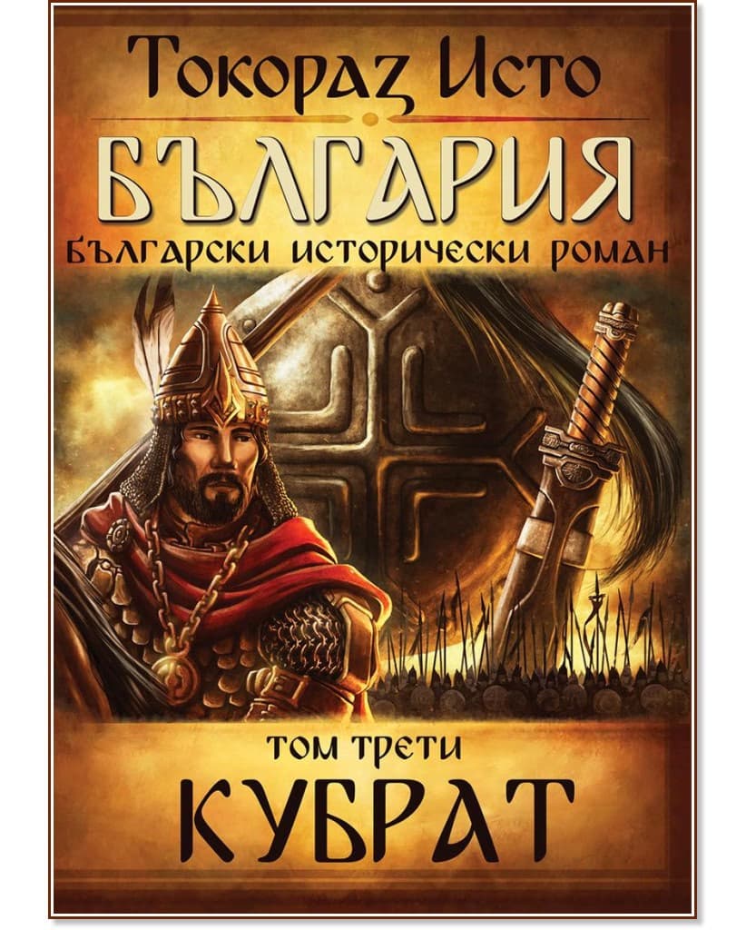 Корица на „България - том 3: Кубрат" — Токораз Исто