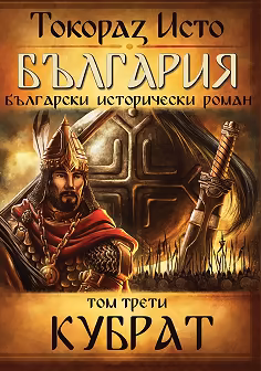 Корица на „България - том 3: Кубрат"