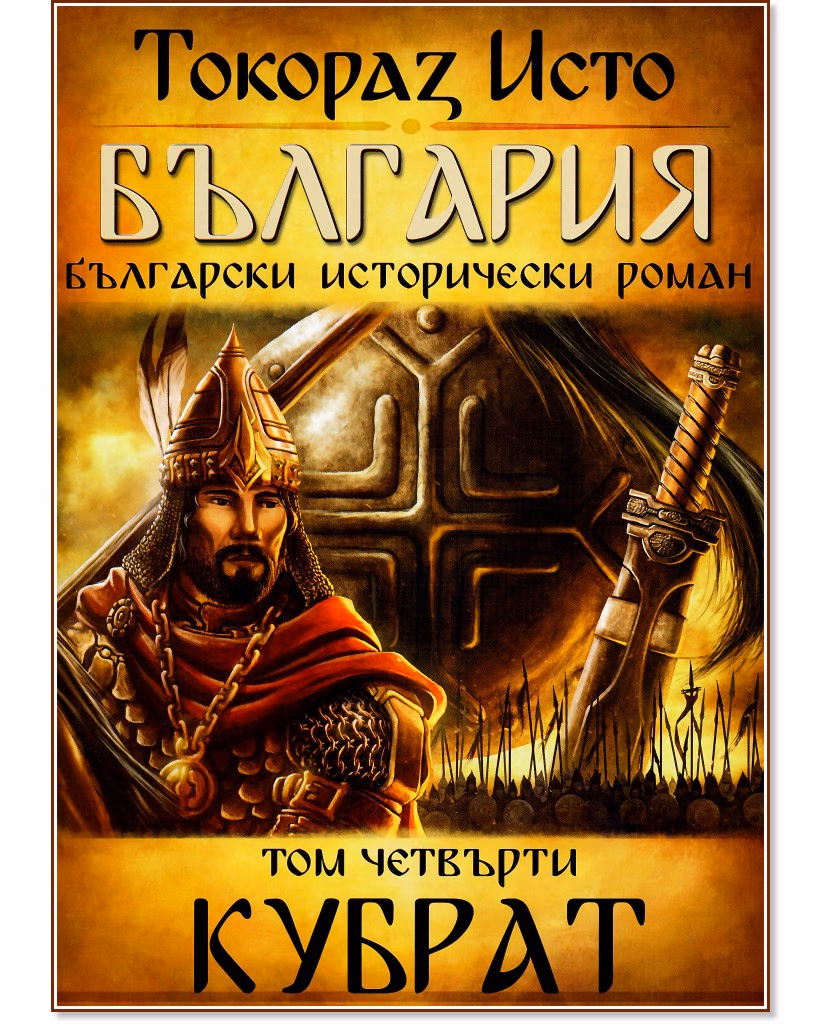 Корица на „България - том 4: Кубрат" — Токораз Исто