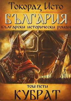 Корица на „България - том 5: Кубрат"