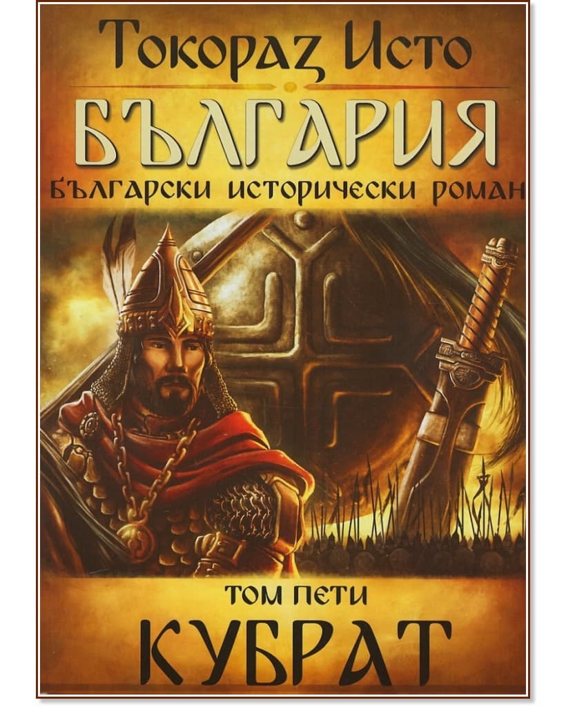 Корица на „България - том 5: Кубрат" — Токораз Исто