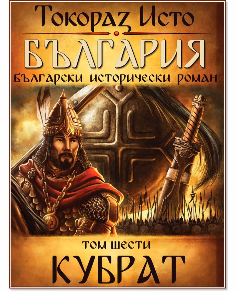 Корица на „България - том 6: Кубрат" — Токораз Исто