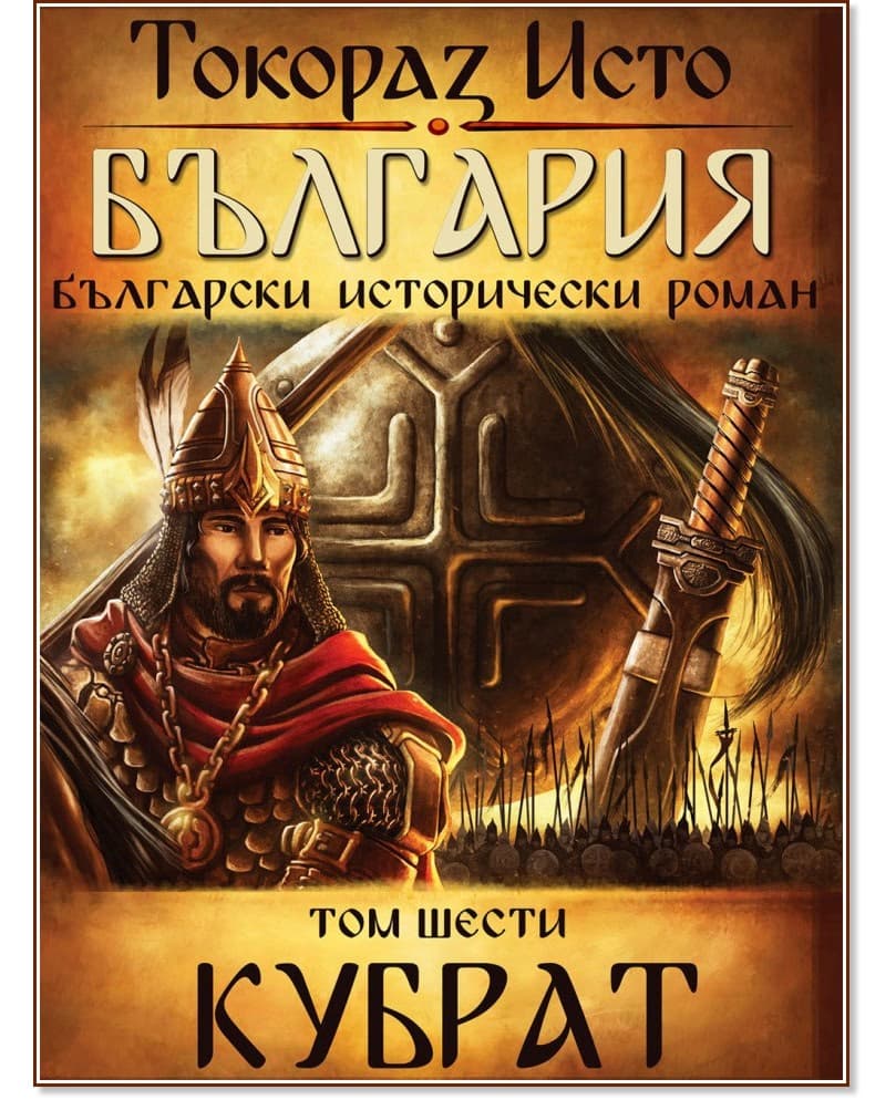 Корица на „България - том 6: Кубрат" — Токораз Исто