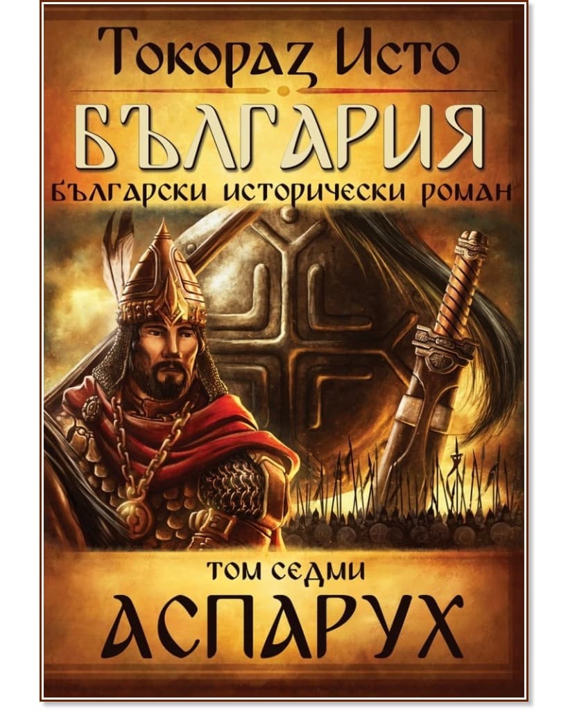 Корица на „България - том 7: Аспарух" — Токораз Исто