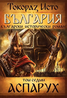 Корица на „България - том 7: Аспарух"