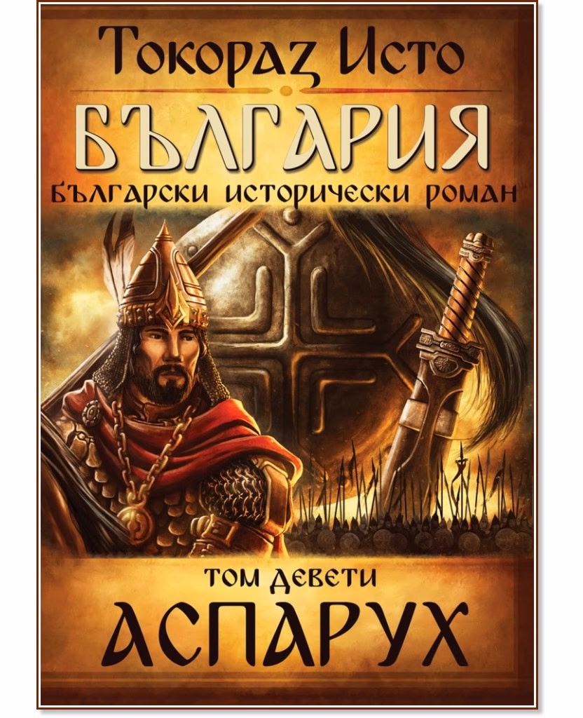 Корица на „България - том 9: Аспарух" — Токораз Исто