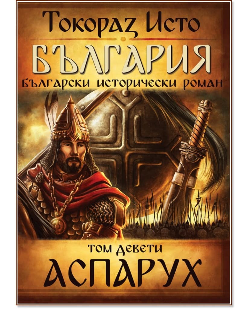 Корица на „България - том 9: Аспарух" — Токораз Исто